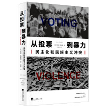 从投票到暴力：民主化和民族主义冲突