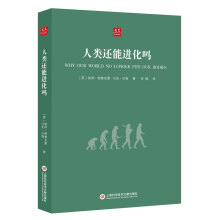 合众科学译丛：人类还能进化吗