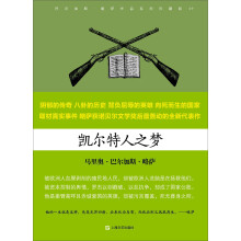 巴尔加斯·略萨作品系列：凯尔特人之梦