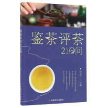 鉴茶评茶210问（迅速识茶、准确鉴茶，把科学评茶方法运用于生活）