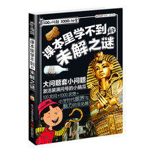 100个问题1000个秘密 课本里学不到的未解之谜 [7-12岁]