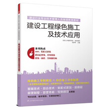 建设行业专业技术管理人员继续教育教材 建设工程绿色施工及技术应用