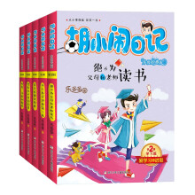 胡小闹日记升级经典版·学习篇(套装共5册) [7-14岁]