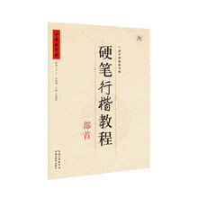 硬笔行楷教程 部首