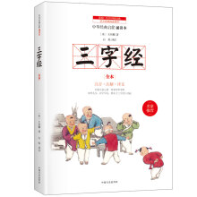 三字经：中小学生国学启蒙读物 完整注音版 带注释 译文 知识点 历史故事 中国小学生基础阅读书目