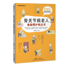 骨关节病老人家庭照护枕边书/家庭照护枕边书系列