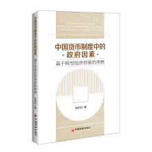 中国货币制度中的政府因素：基于转型经济背景的考察