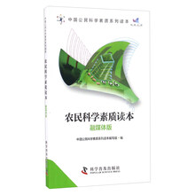 农民科学素质读本(融媒体版)/中国公民科学素质系列读本