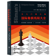 国际象棋残局大全（从入门到大师 ）  [Silman’s Complete Endgame Course]