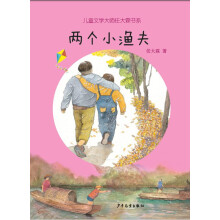 儿童文学大师任大霖书系：两个小渔夫 [11-14岁]
