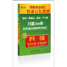 四级英语词汇家族图谱（四级必备）