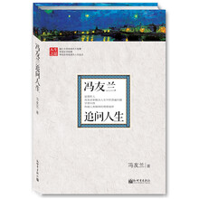 冯友兰追问人生