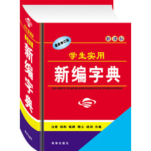 学生实用新编字典(最新版)