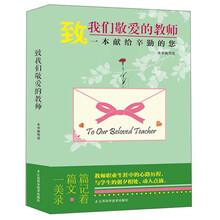 致我们敬爱的教师