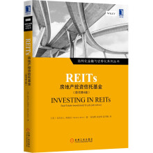 REITs：房地产投资信托基金（原书第4版）