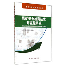煤矿安全检测技术与监控系统