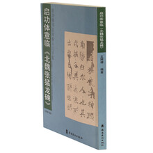 启功体意临《北魏张猛龙碑》