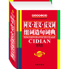 学生实用工具书:学生实用同义近义反义组词造句词典(最新版)