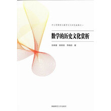 数学的历史文化赏析-中小学课程与数学文化研究成果之一