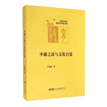 中庸之道与文化自觉