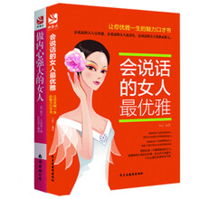 这样做女人最好命（套装共2册）《会说话的女人最优雅》《做内心强大的女人》