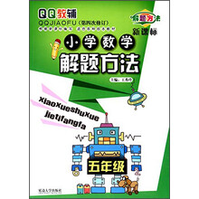 五年级-小学数学解题方法-QQ教辅-(第三次修订)-新课标