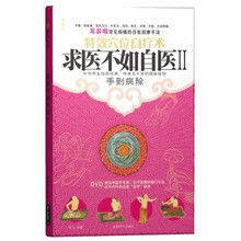 求医不如自医2（附DVD光盘1张）