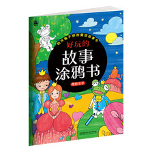 好玩的故事涂鸦书. 青蛙王子 [3-6岁]
