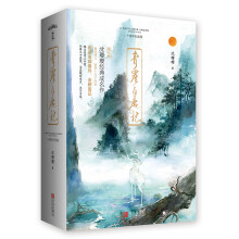 青崖白鹿记：十周年纪念版（上下）