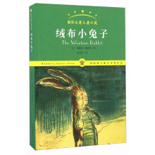 绒布小兔子/国际大奖儿童小说  [The Velveteen Rabbit]