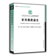 世界佛教通史·第十三卷-（亚洲之外佛教（从佛教传入至20世纪））