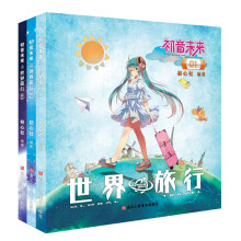 初音未来之世界旅行 （套装共3册）