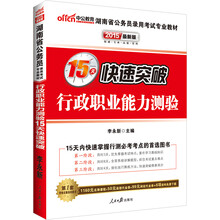 中公最新版2014湖南省公务员录用考试专业教材：行政职业能力测验15天快速突破（赠560元名师点睛班+580元网校核心考点班+99元中公网校代金券）