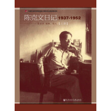 陈克文日记(1937-1952上下)(精)