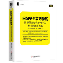 网站安全攻防秘笈：防御黑客和保护用户的100条超级策略