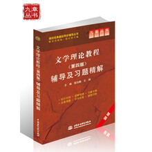 文学理论教程（第4版）辅导及习题精解