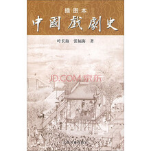 中国戏剧史（插图本）