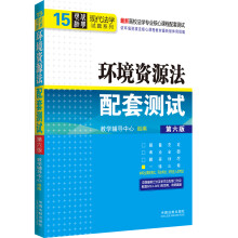 高校法学专业核心课程配套测试·现代法学试题系列:环境资源法配套测试(第6版)