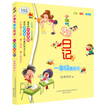 小淘气快乐日记：1年级真好玩（注音·全彩·美绘版）