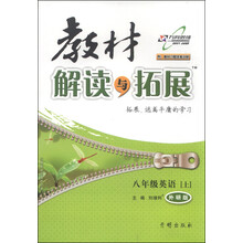 八年级英语(上外研版)/教材解读与拓展