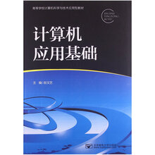 计算机应用基础