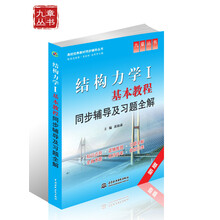 结构力学Ⅰ基本教程：同步辅导及习题全解