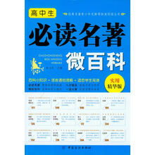 高中生必读名著微百科(必读名著百科小知识，语言通俗流畅，适合学生阅读)