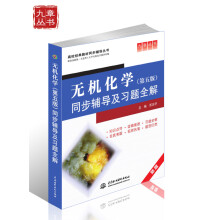 无机化学(第5版)同步辅导及习题全解