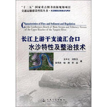 长江上游干支流汇合口水沙特性及整治技术