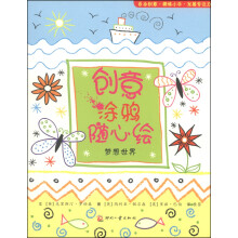 创意涂鸦随心绘：梦想世界
