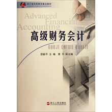 高级财务会计(浙江省高等教育重点教材)