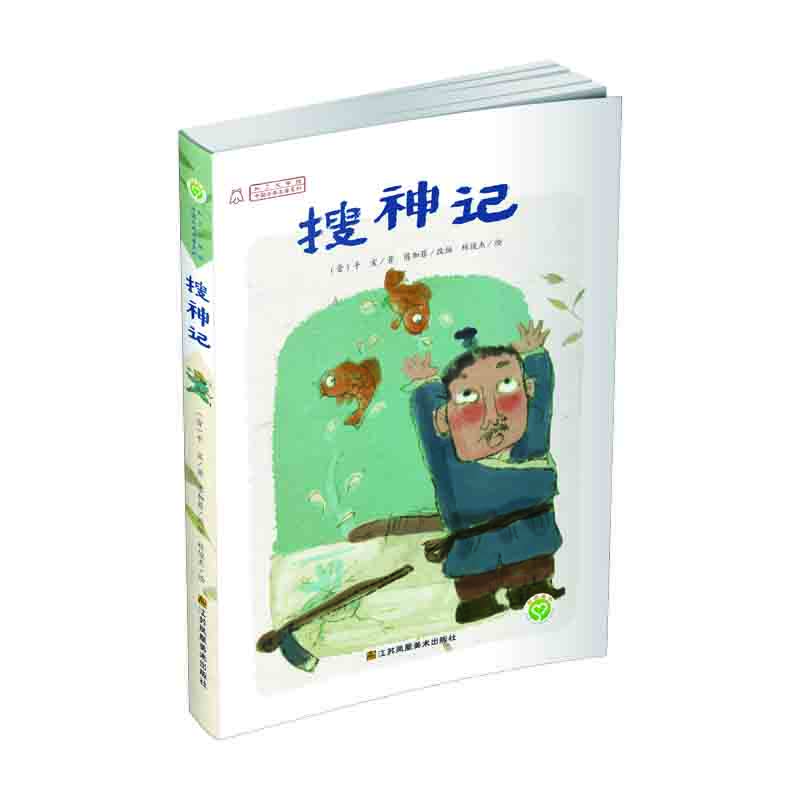 中国古典名著系列 搜神记 [7-10岁]
