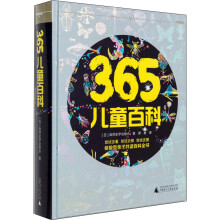 365儿童百科：体验型亲子共读百科全书（精装版）[罗辑思维] [8-14岁]