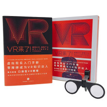 VR来了！重塑社交、颠覆产业的下一个技术平台（京东独家）